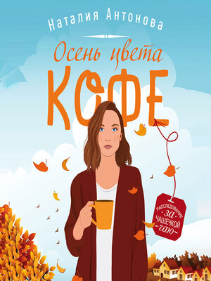 cover image of Осень цвета кофе